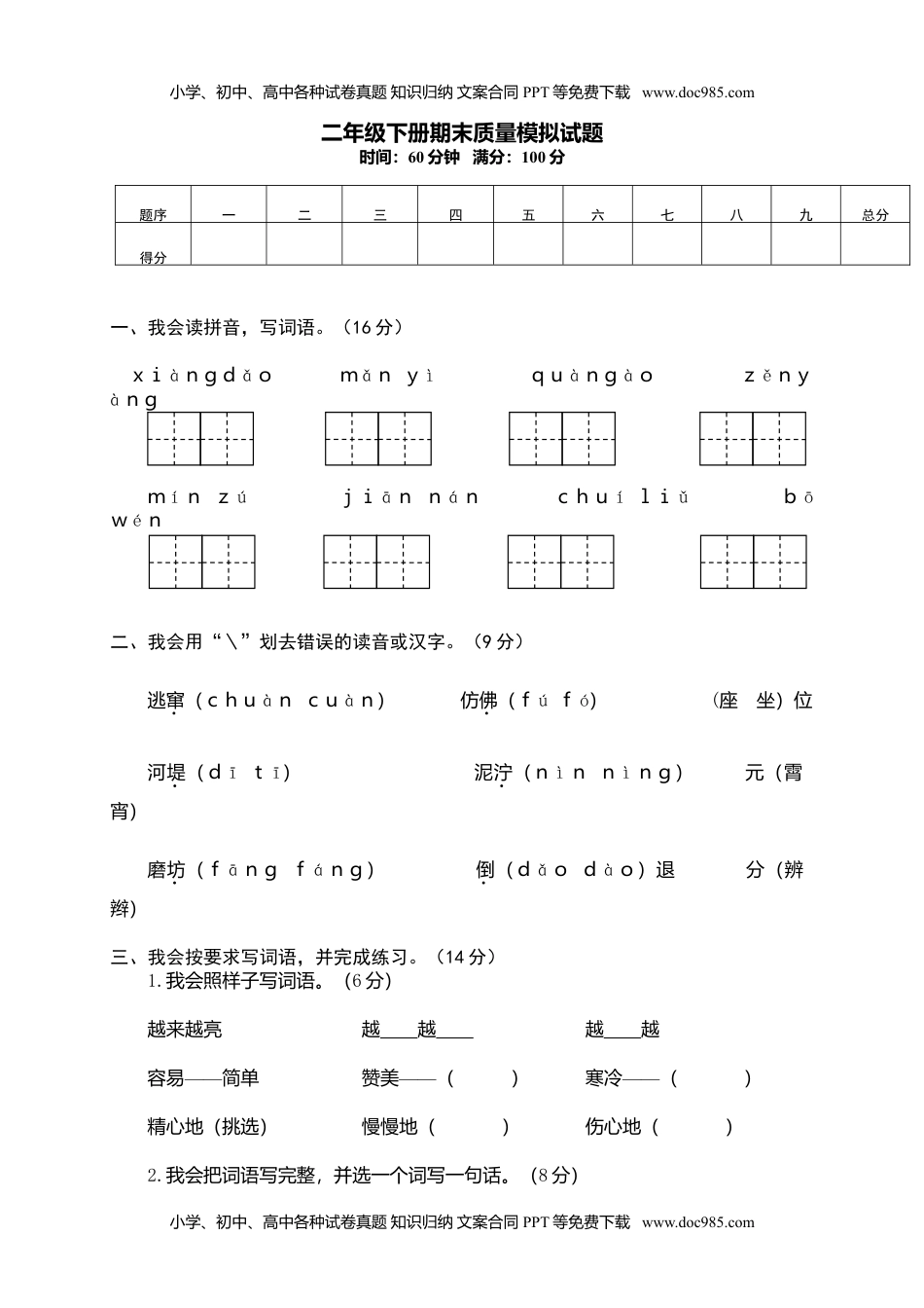 小学语文二年级下册期末试卷14.doc