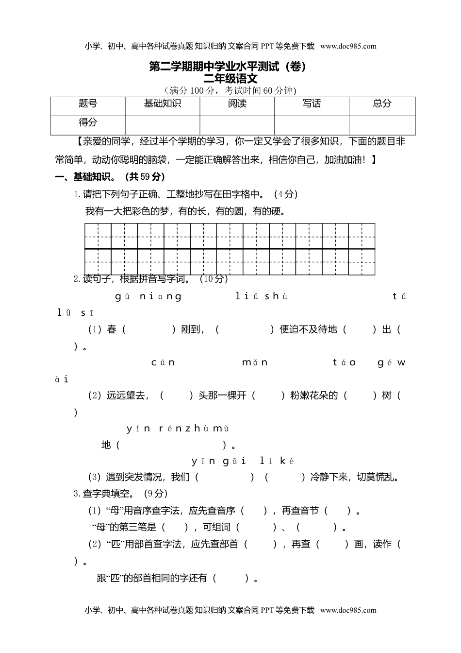 小学语文二年级下册期中试卷1.doc