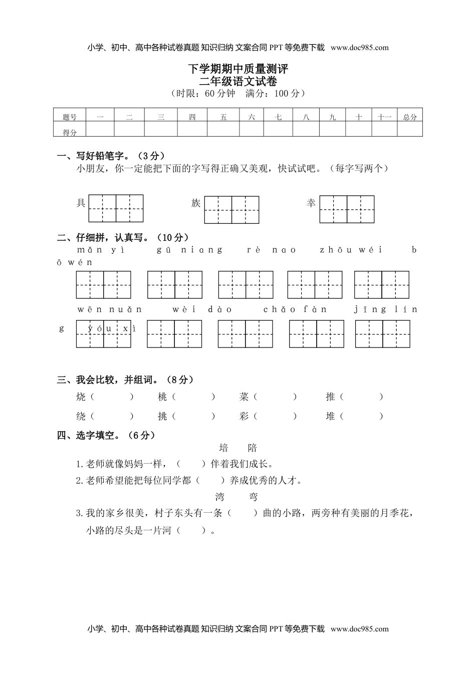 小学语文二年级下册期中试卷2.doc