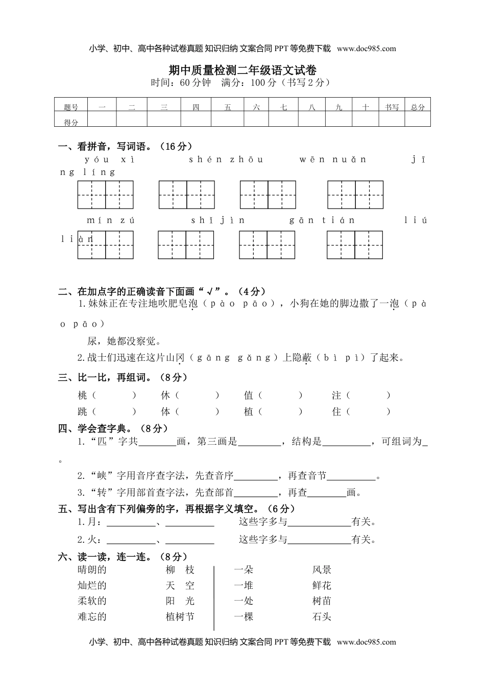 小学语文二年级下册期中试卷3.doc