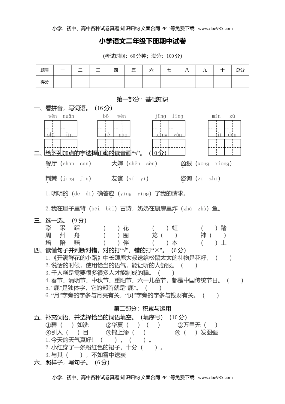 小学语文二年级下册期中试卷4.doc