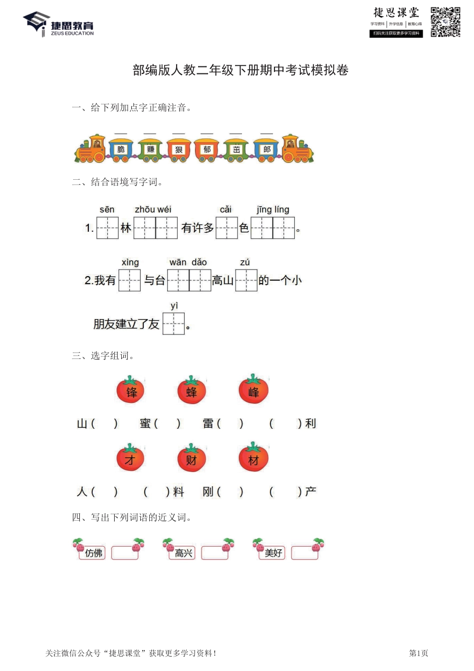 二年级下册语文部编版期中试卷11（含答案）.pdf