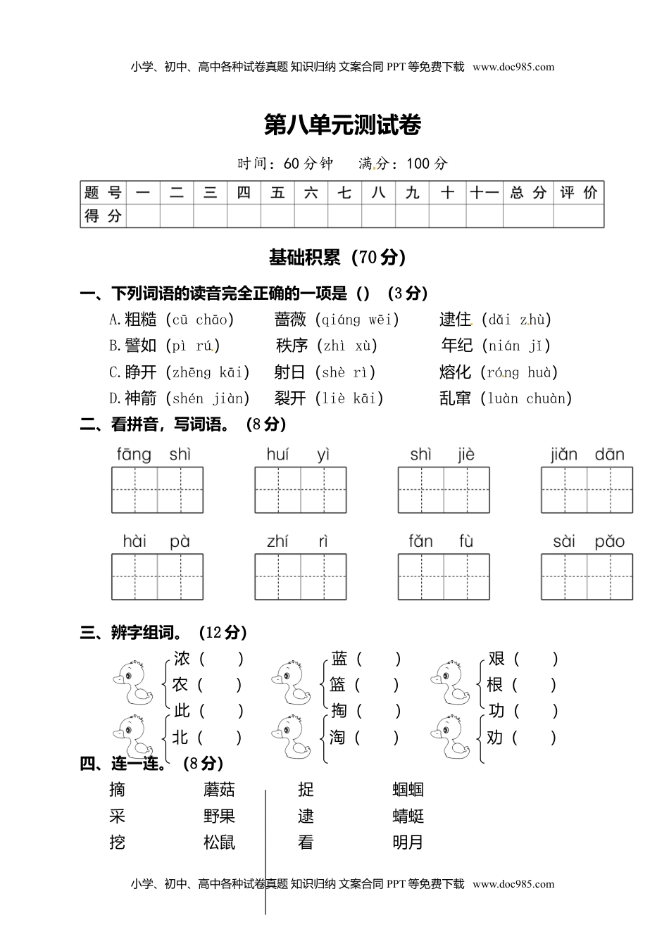 二年级下册语文试题-第八单元测试卷（附答案）人教部编版 (1).doc