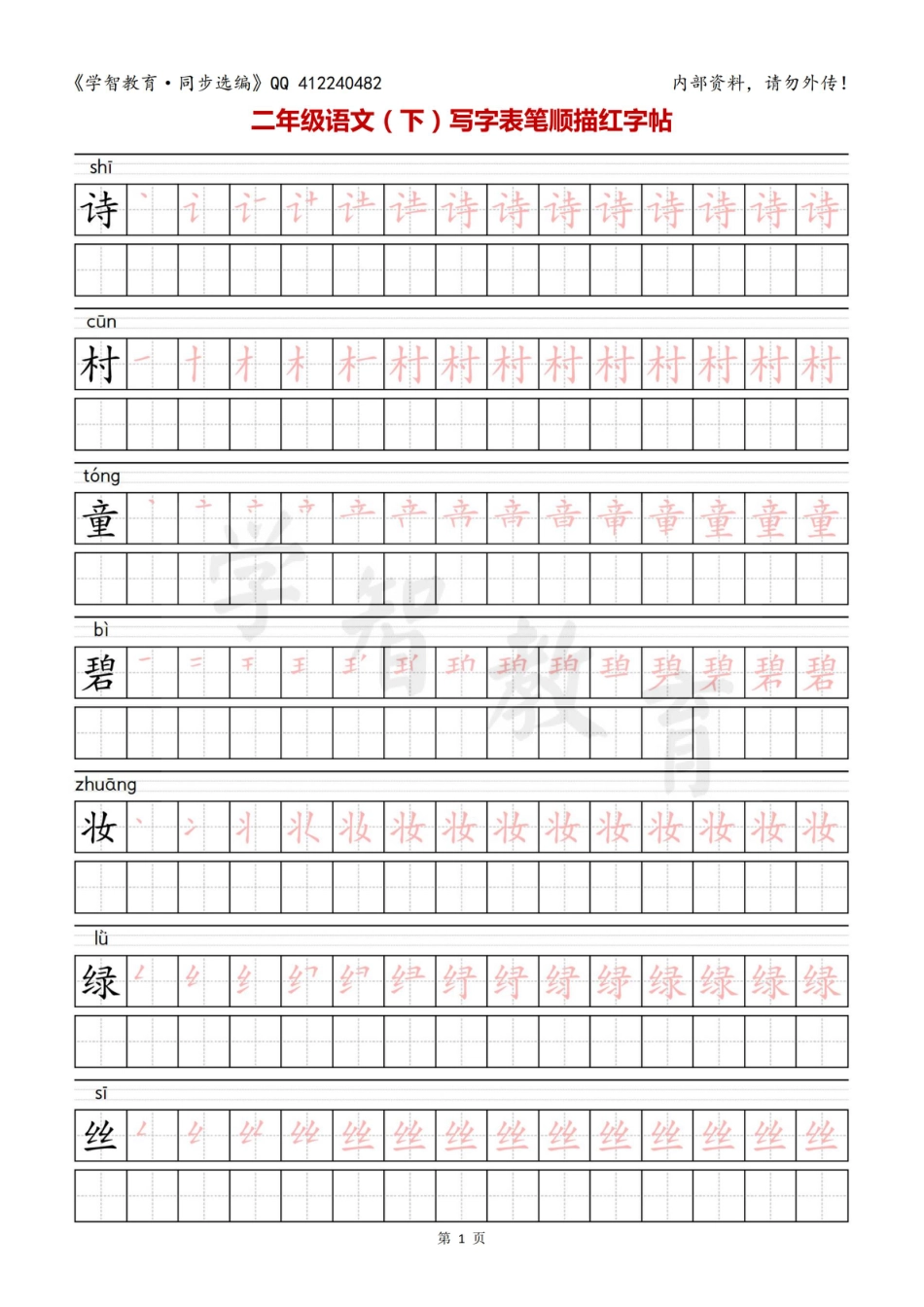 二年级语文（下册）写字表笔顺描红字帖.pdf