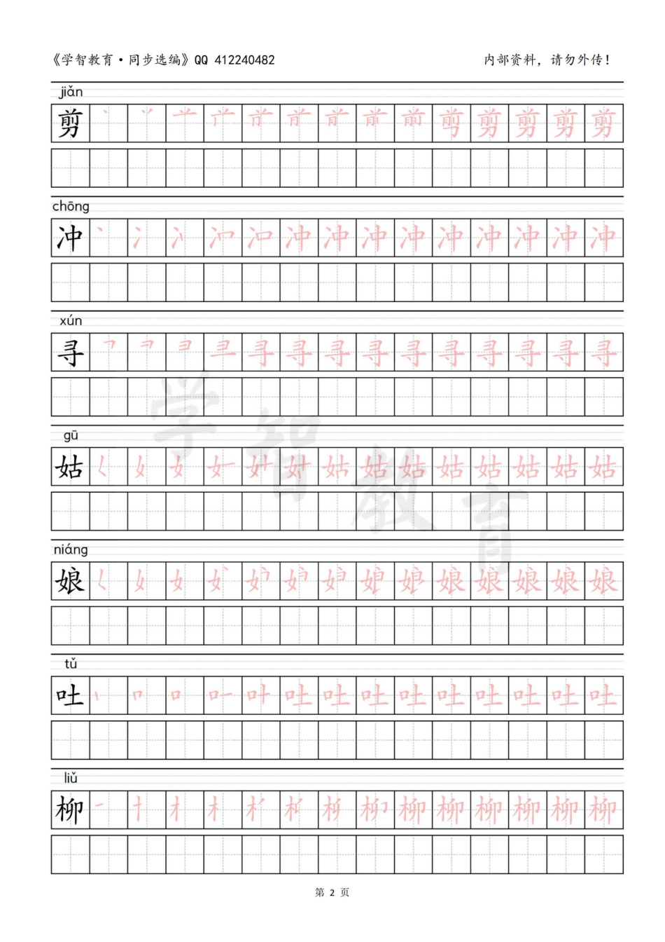 二年级语文（下册）写字表笔顺描红字帖.pdf