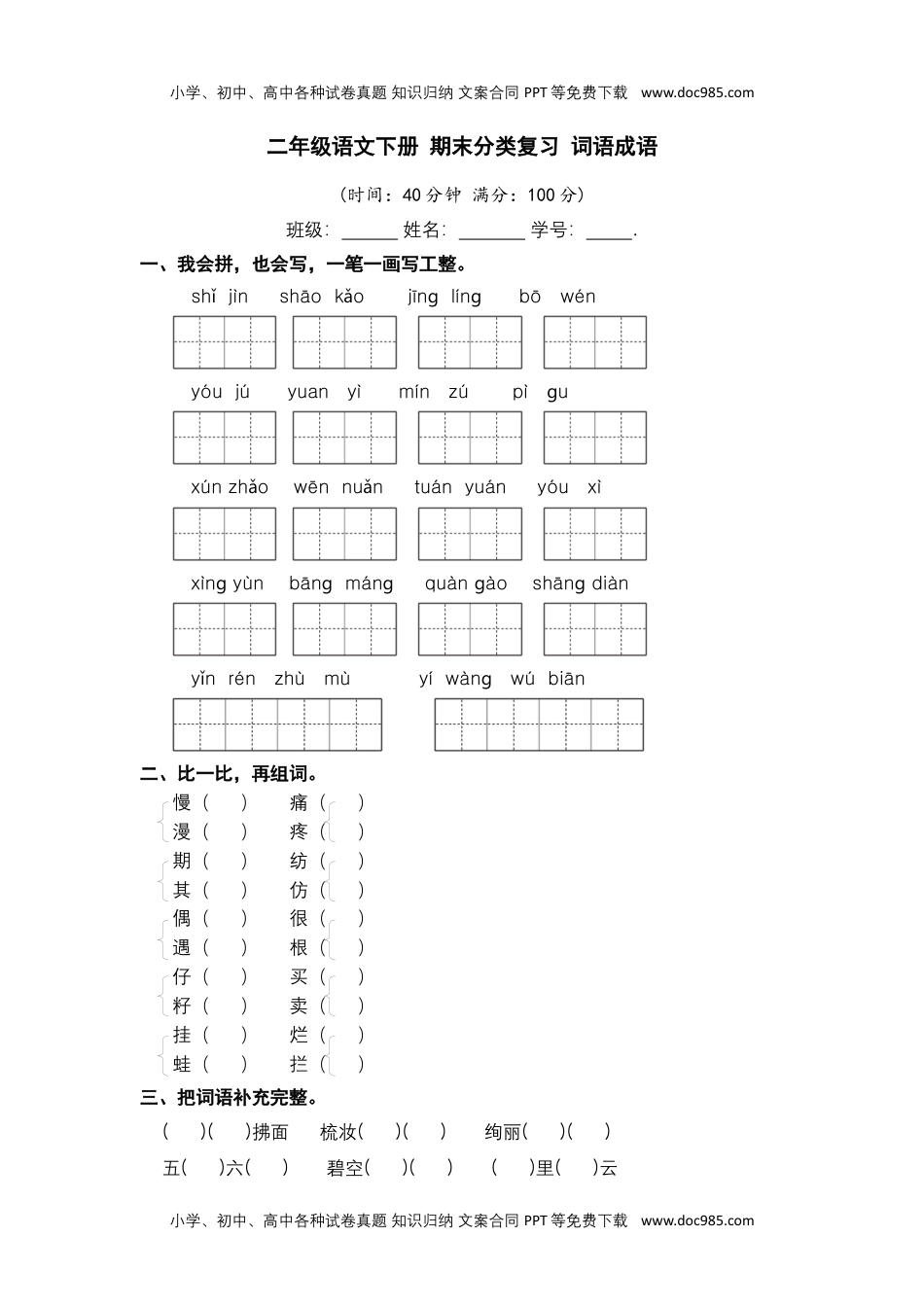 二年级语文下册 期末分类复习 词语成语【部编版 含答案】.docx