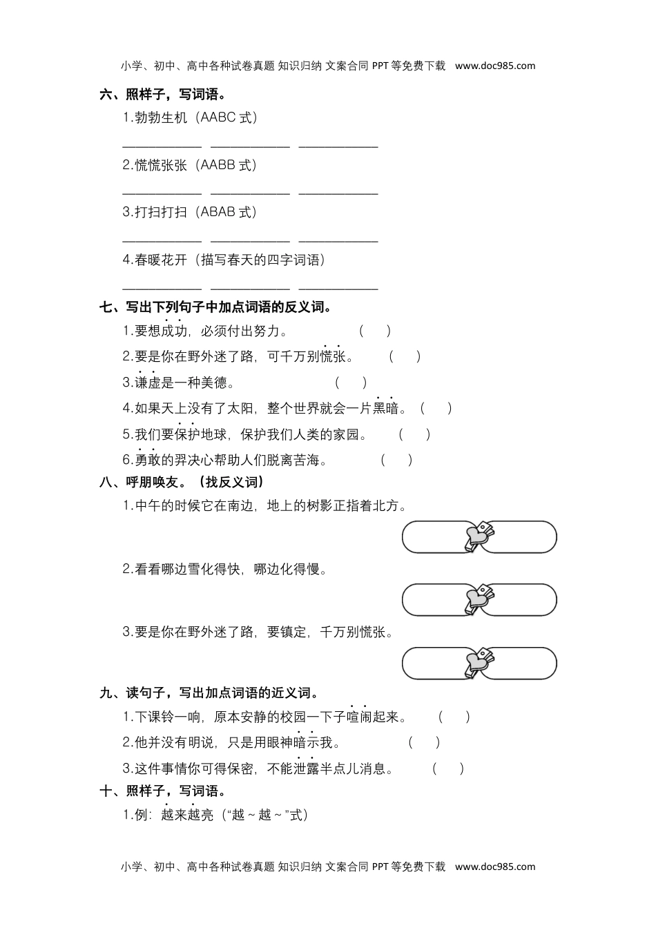 二年级语文下册 期末分类复习 词语成语【部编版 含答案】.docx