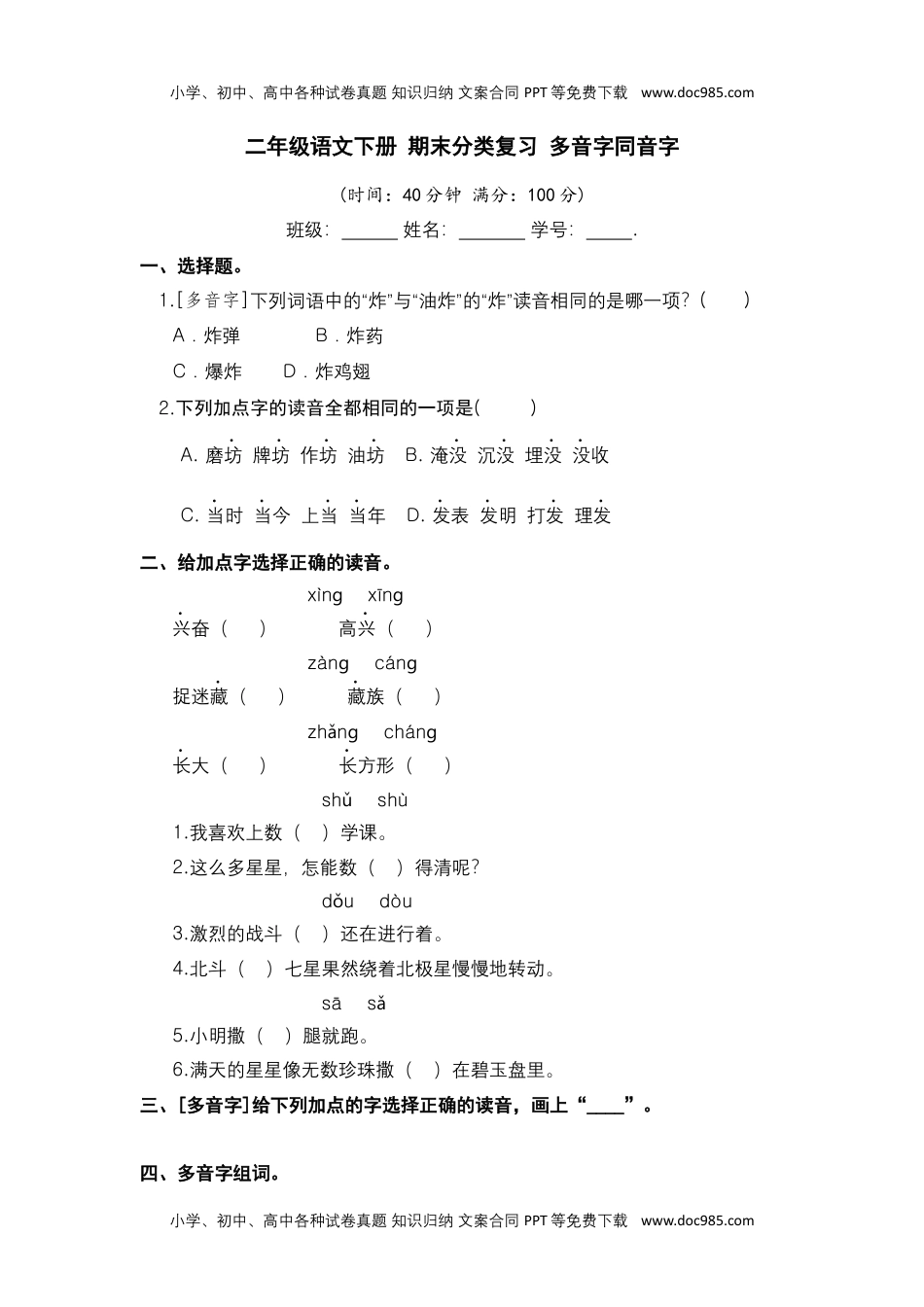 二年级语文下册 期末分类复习 多音字同音字【部编版 含答案】.docx