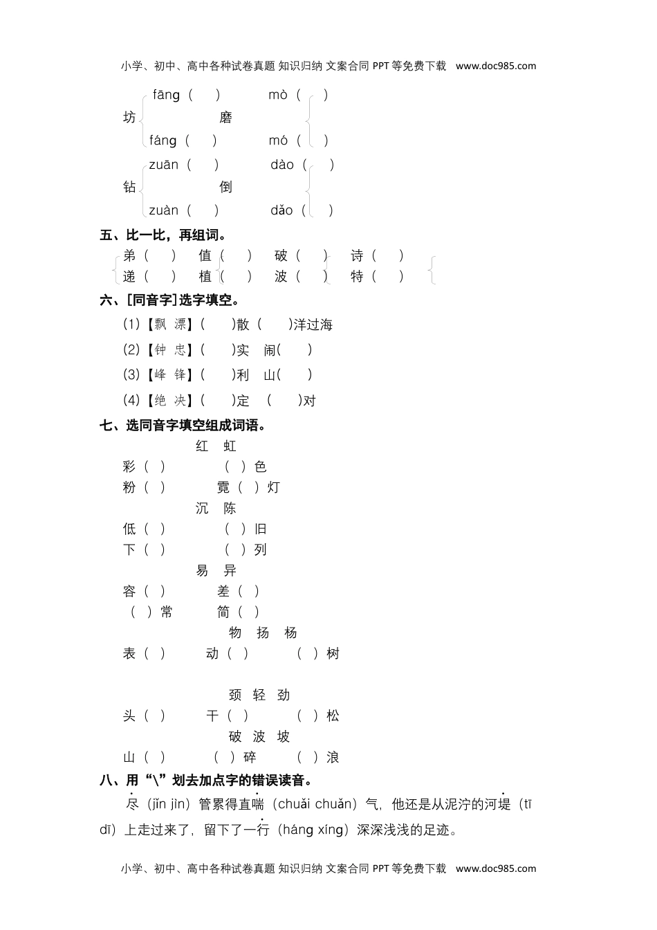 二年级语文下册 期末分类复习 多音字同音字【部编版 含答案】.docx