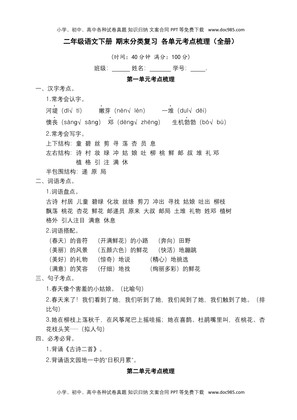 二年级语文下册 期末分类复习 各单元考点梳理（全册）【部编版】.docx