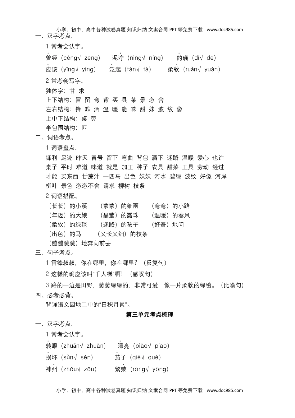 二年级语文下册 期末分类复习 各单元考点梳理（全册）【部编版】.docx