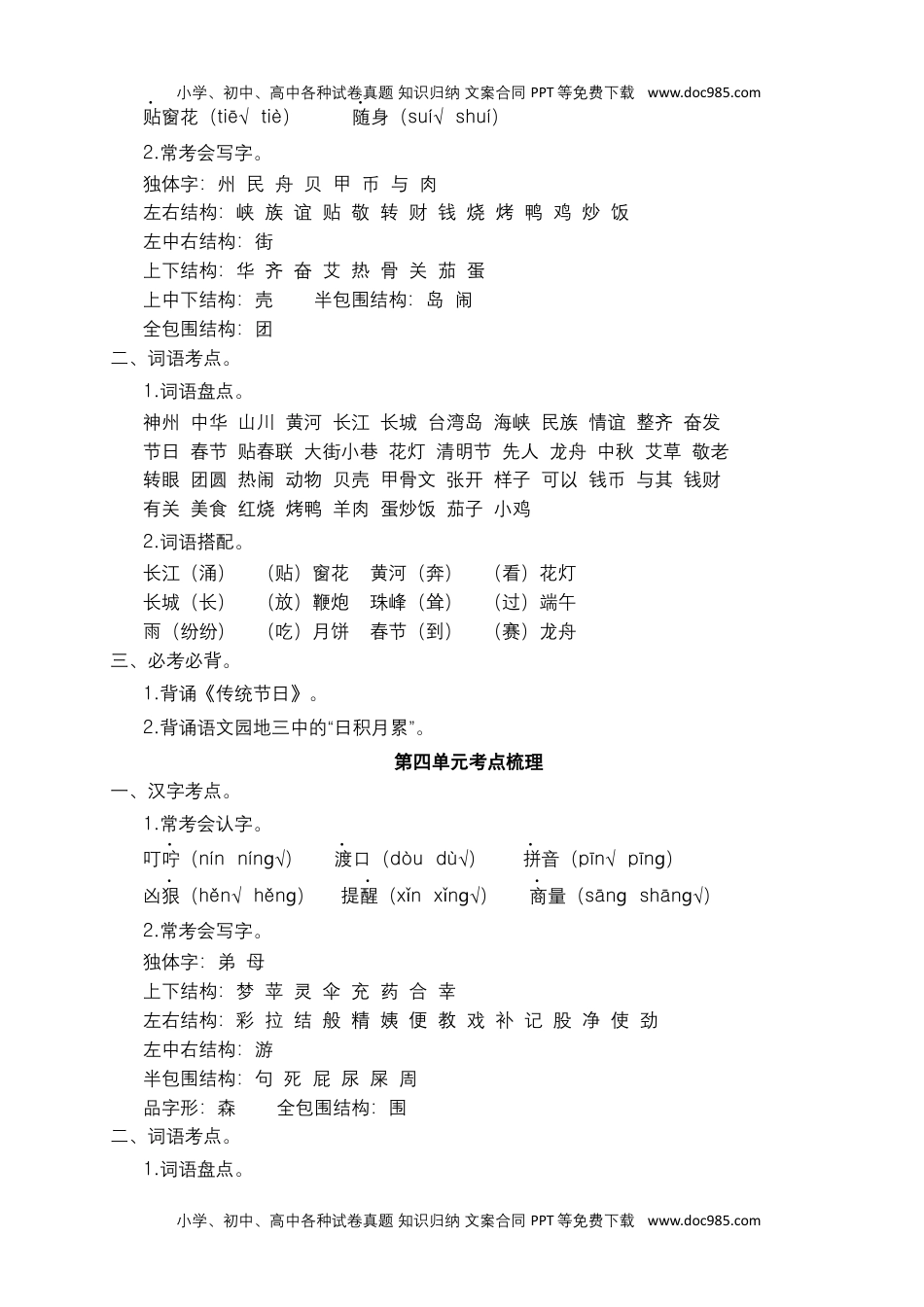 二年级语文下册 期末分类复习 各单元考点梳理（全册）【部编版】.docx