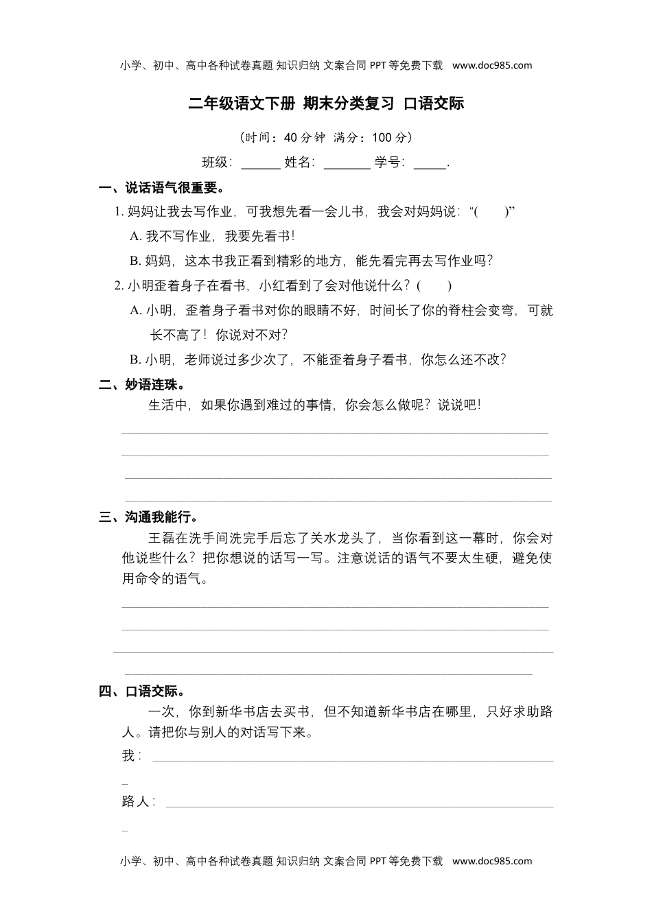 二年级语文下册 期末分类复习 口语交际【部编版 含答案】.docx