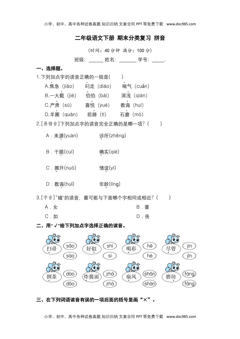 二年级语文下册 期末分类复习 拼音【部编版 含答案】.docx