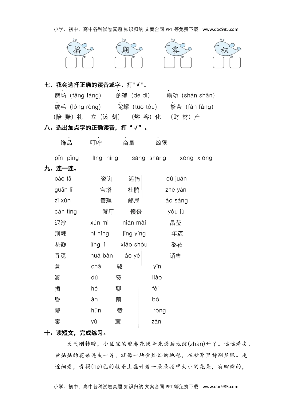 二年级语文下册 期末分类复习 拼音【部编版 含答案】.docx