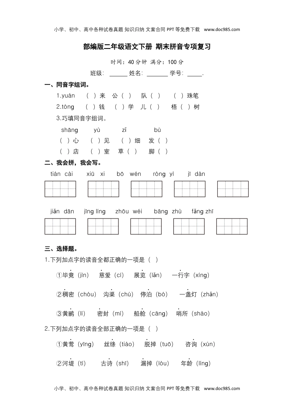 二年级语文下册 期末分类复习 期末拼音专项复习【含答案】.docx