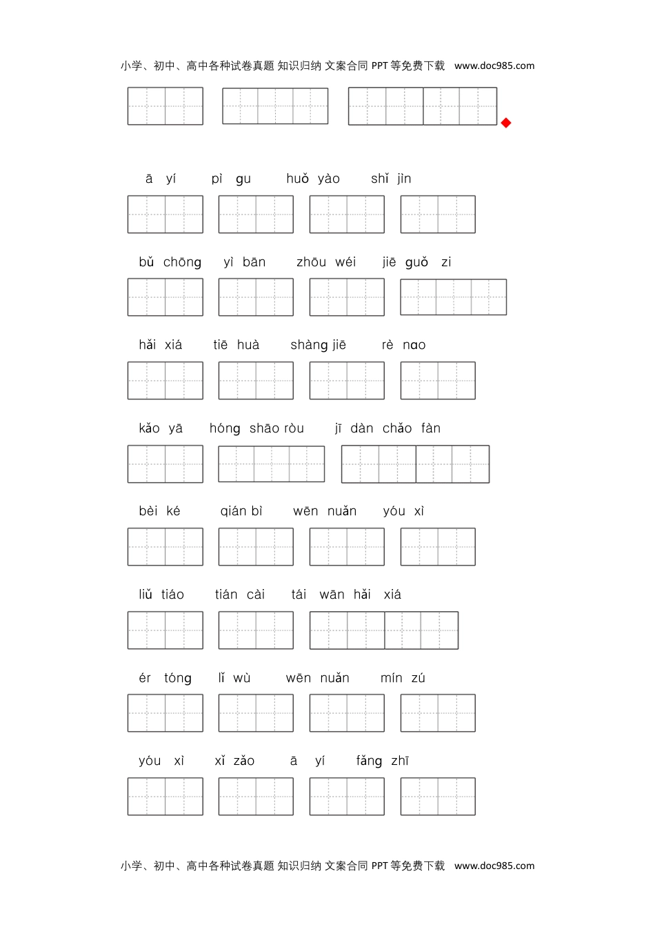 二年级语文下册 期末分类复习 期末生字专项复习【含答案】.docx