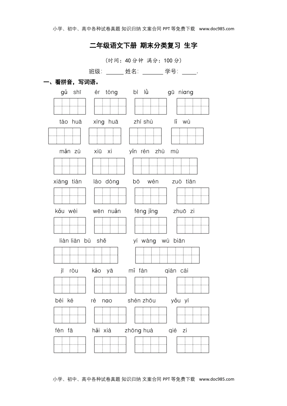 二年级语文下册 期末分类复习 生字【部编版 含答案】.docx