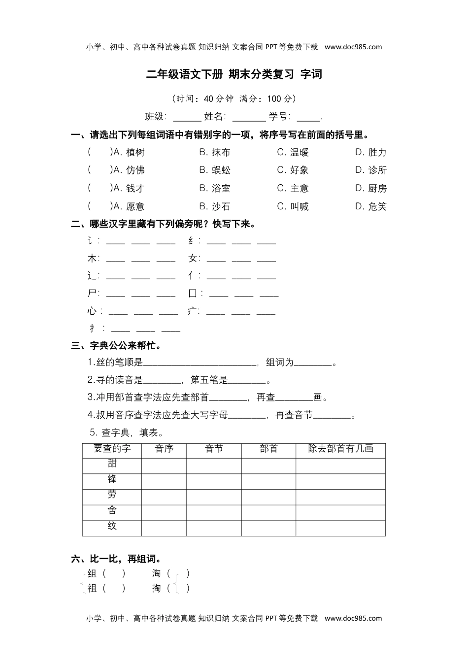 二年级语文下册 期末分类复习 字词【部编版 含答案】.docx