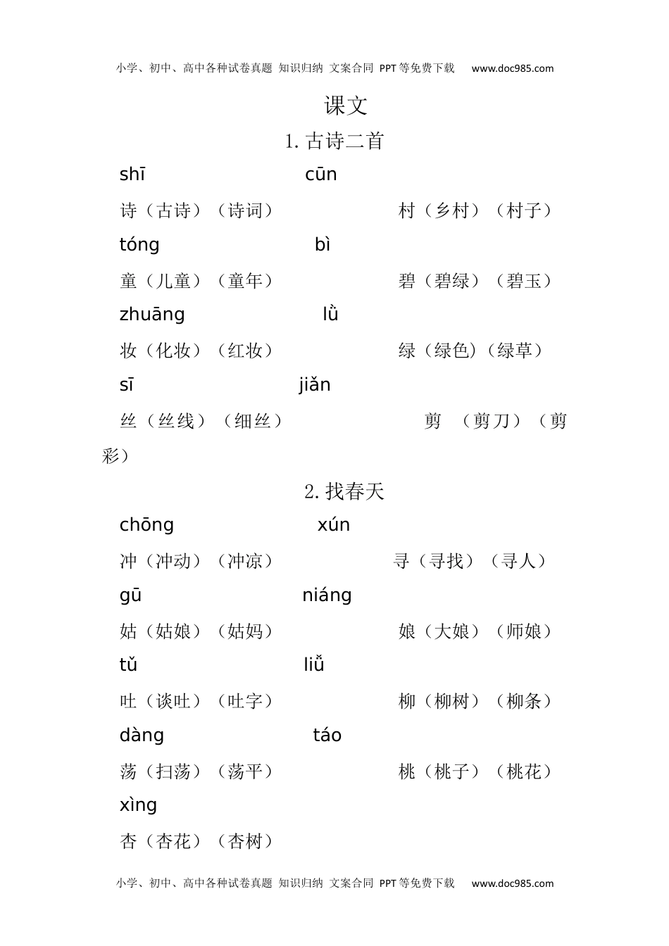 二年级语文下册重点生字组词 .docx