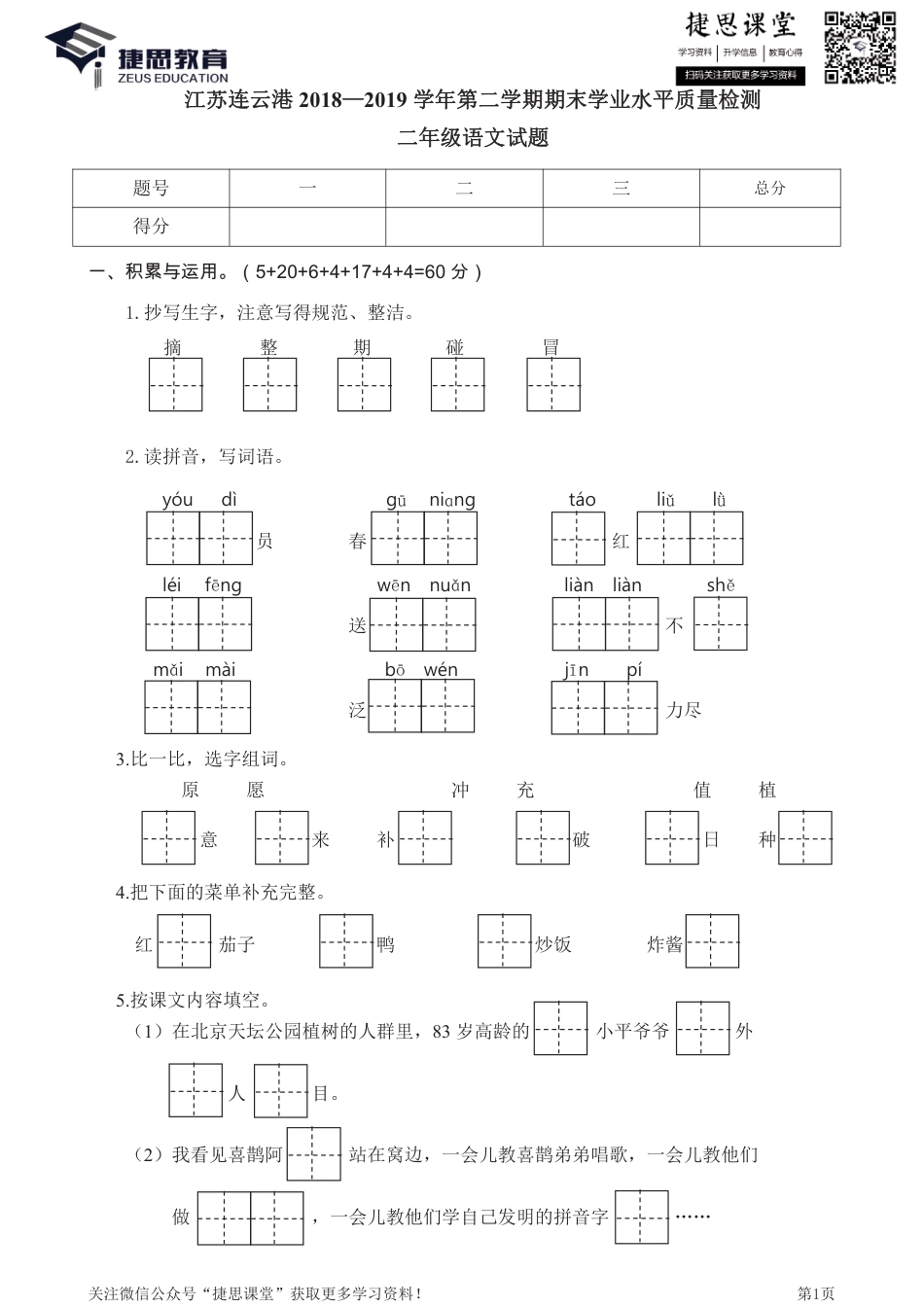 江苏连云港二年级下学期语文期末真题卷.pdf