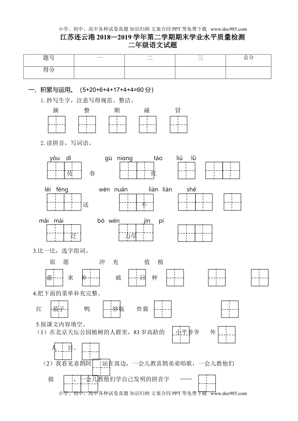 江苏连云港二年级语文.doc