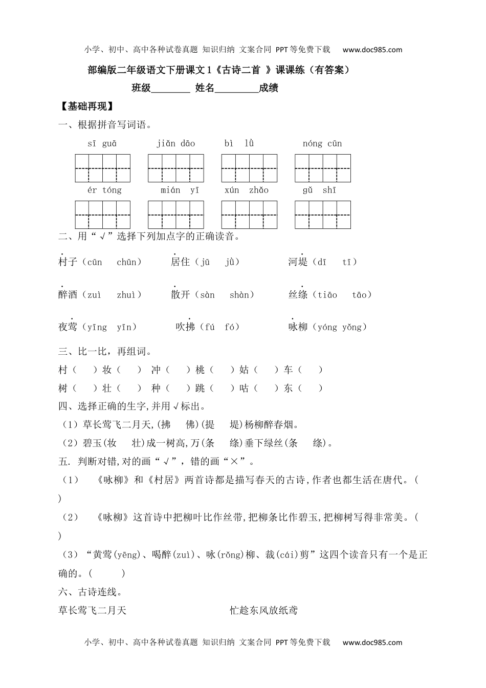 人教部编版二年级语文下册 课课练-1《古诗二首 》.docx