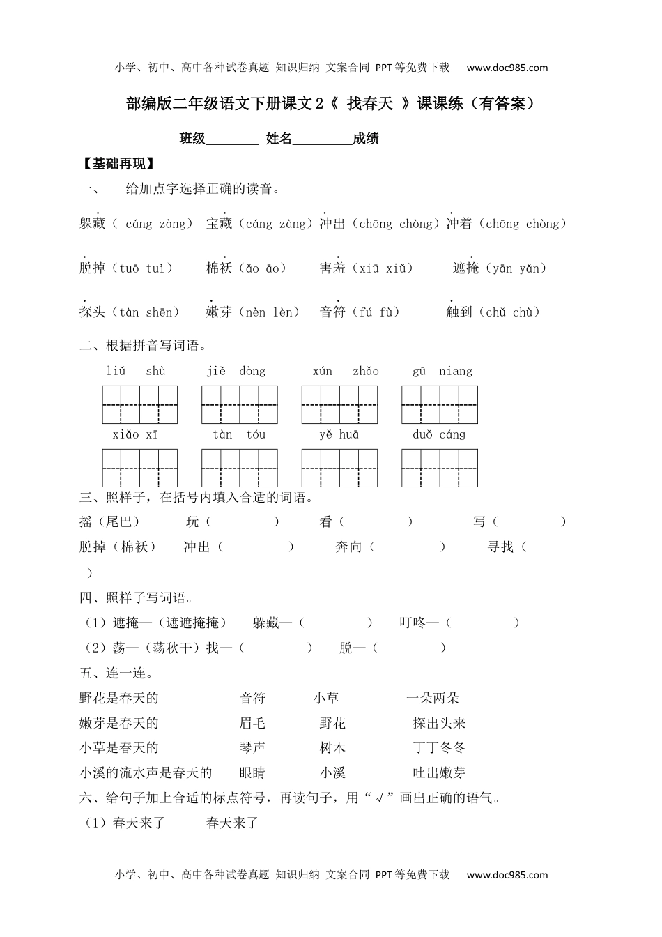 人教部编版二年级语文下册 课课练-2《 找春天 》.docx