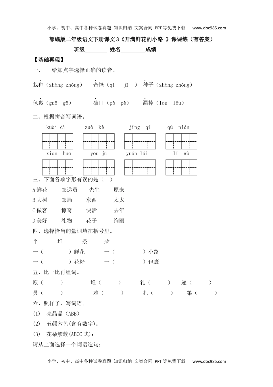 人教部编版二年级语文下册 课课练-3《开满鲜花的小路》.docx