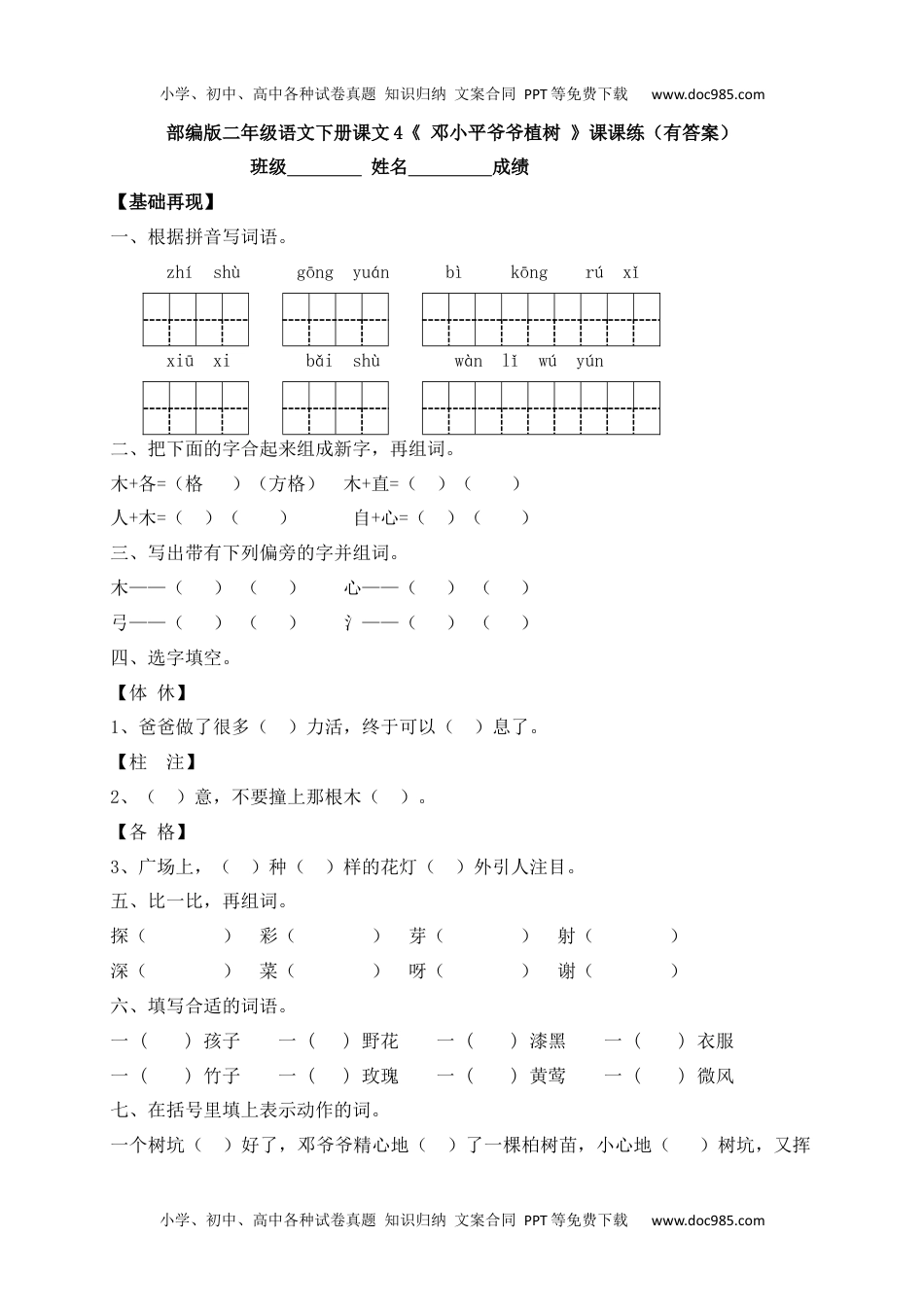 人教部编版二年级语文下册 课课练-4《 邓小平爷爷植树》.docx