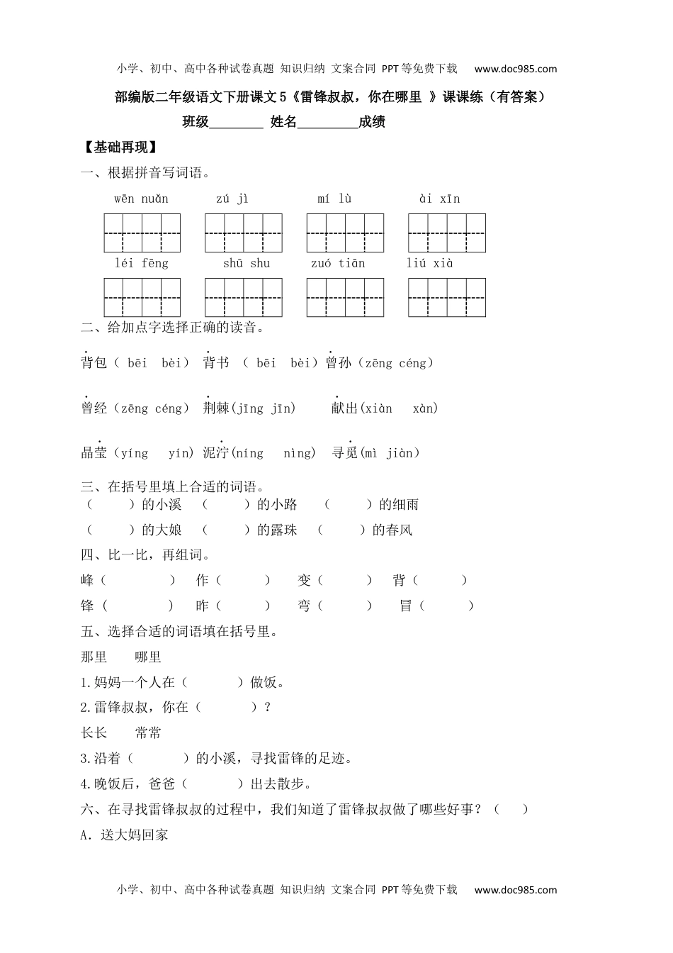 人教部编版二年级语文下册 课课练-5《雷锋叔叔，你在哪里》.docx