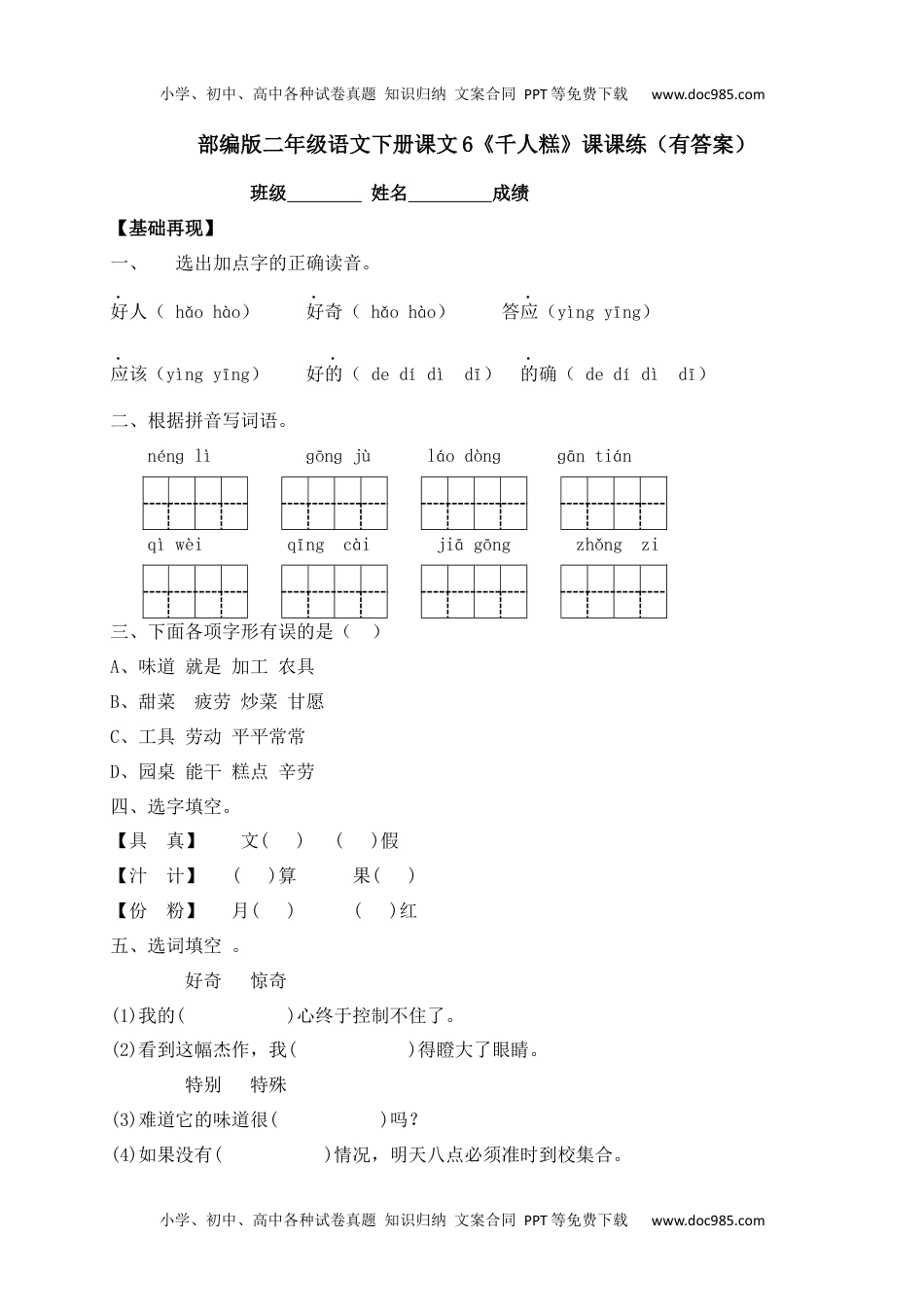 人教部编版二年级语文下册 课课练-6《千人糕》.docx