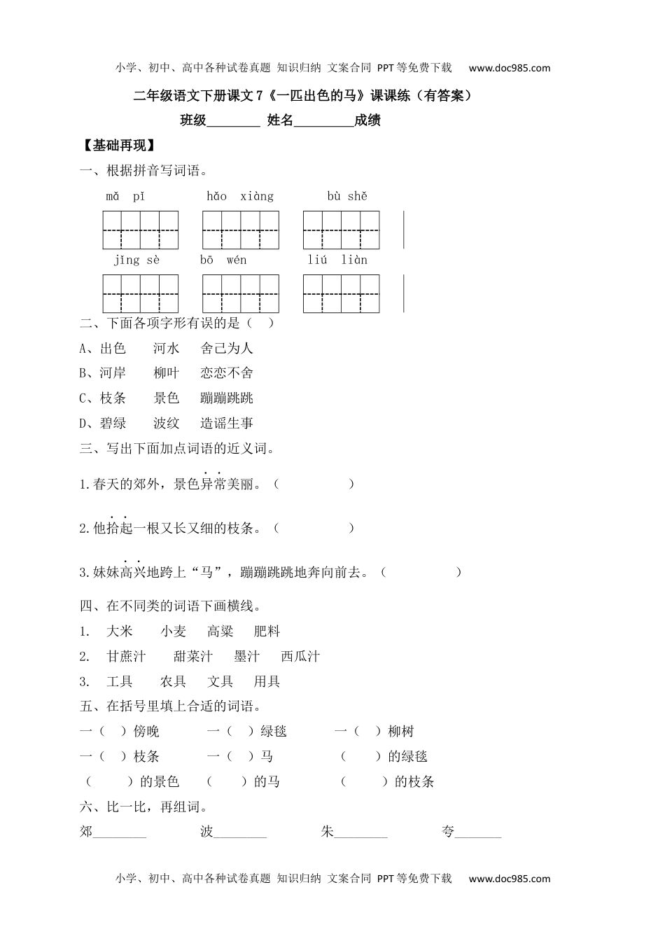 人教部编版二年级语文下册 课课练-7《一匹出色的马》.docx