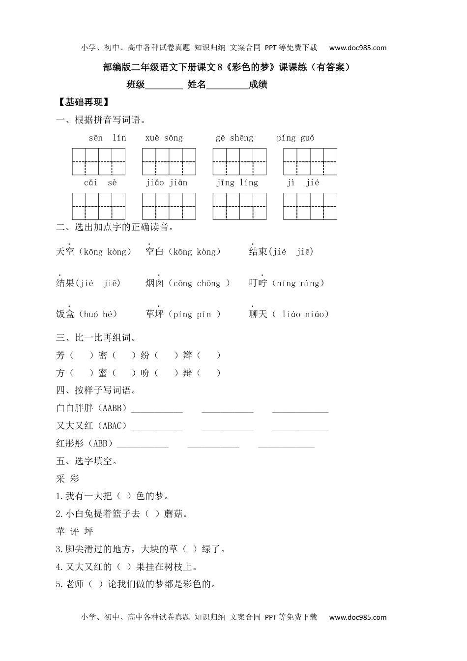 人教部编版二年级语文下册 课课练-8《彩色的梦》.docx