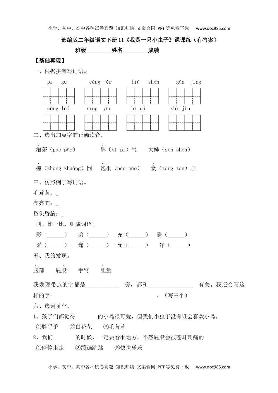 人教部编版二年级语文下册 课课练-11《我是一只小虫子.docx