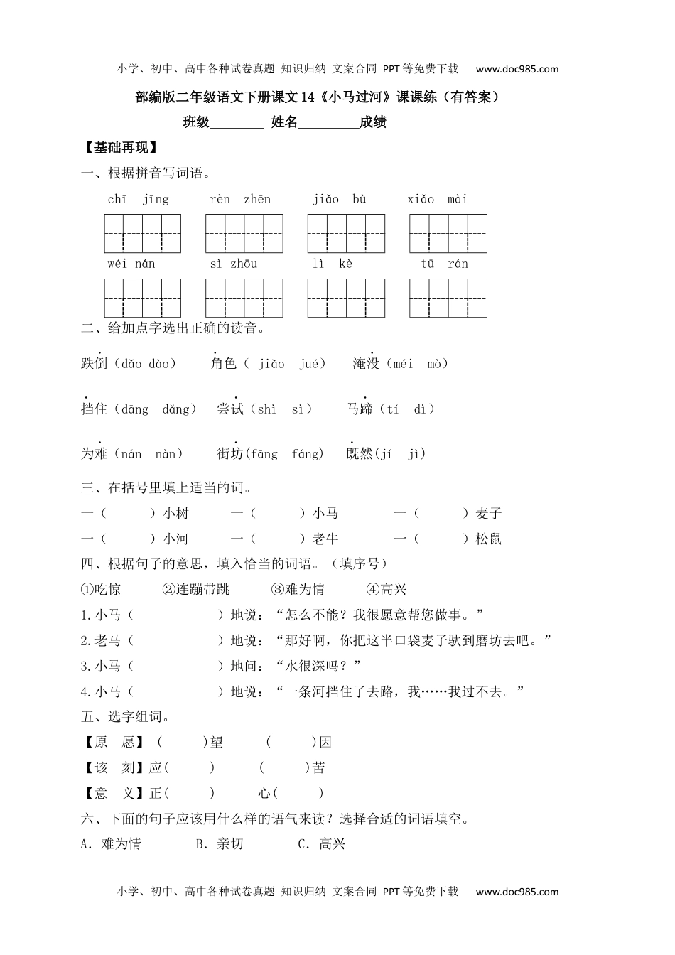 人教部编版二年级语文下册 课课练-14《小马过河》.docx