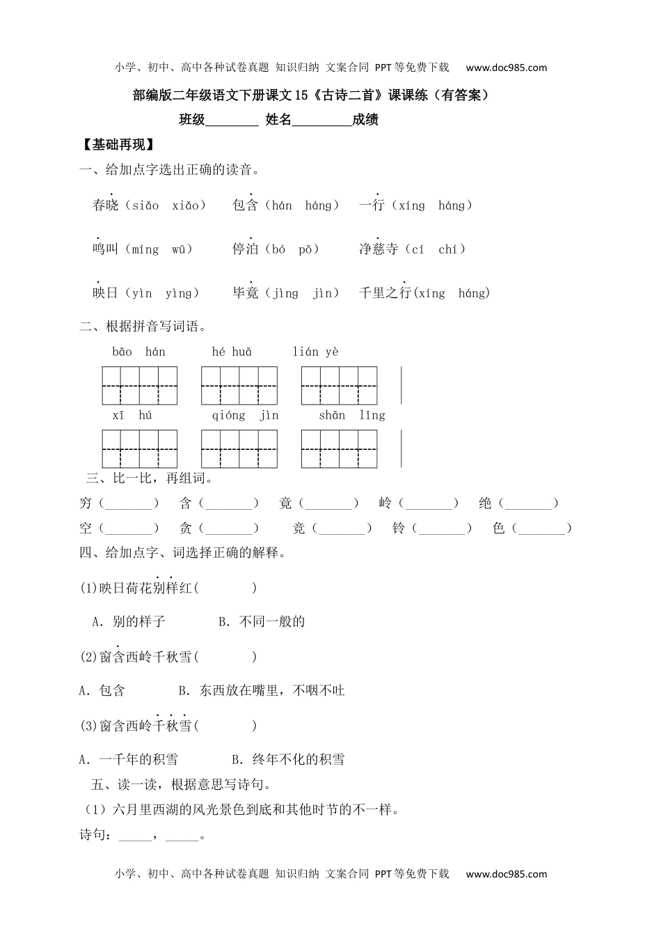 人教部编版二年级语文下册 课课练-15《古诗二首》.docx