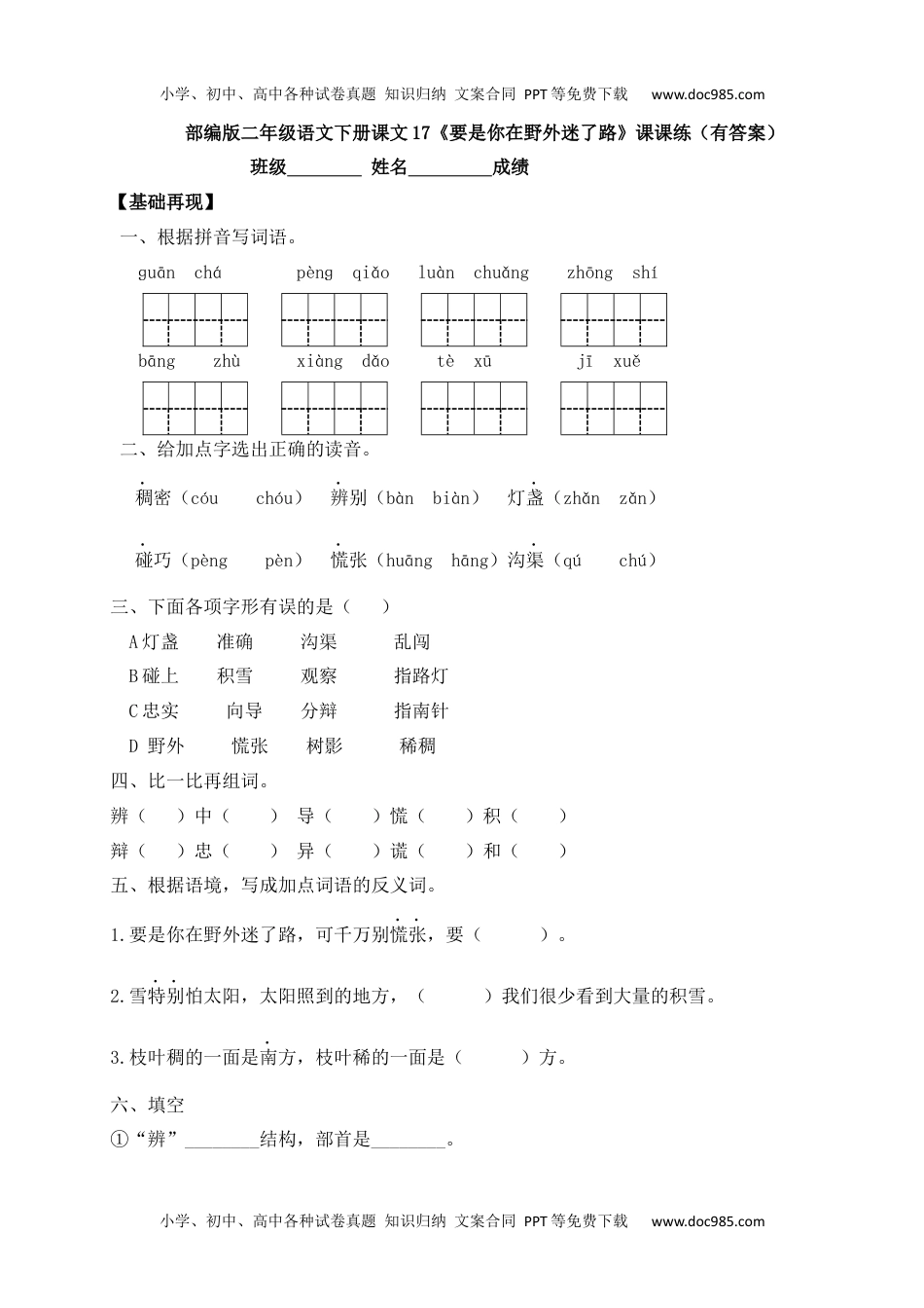 人教部编版二年级语文下册 课课练-17《要是你在野外迷了路》.docx