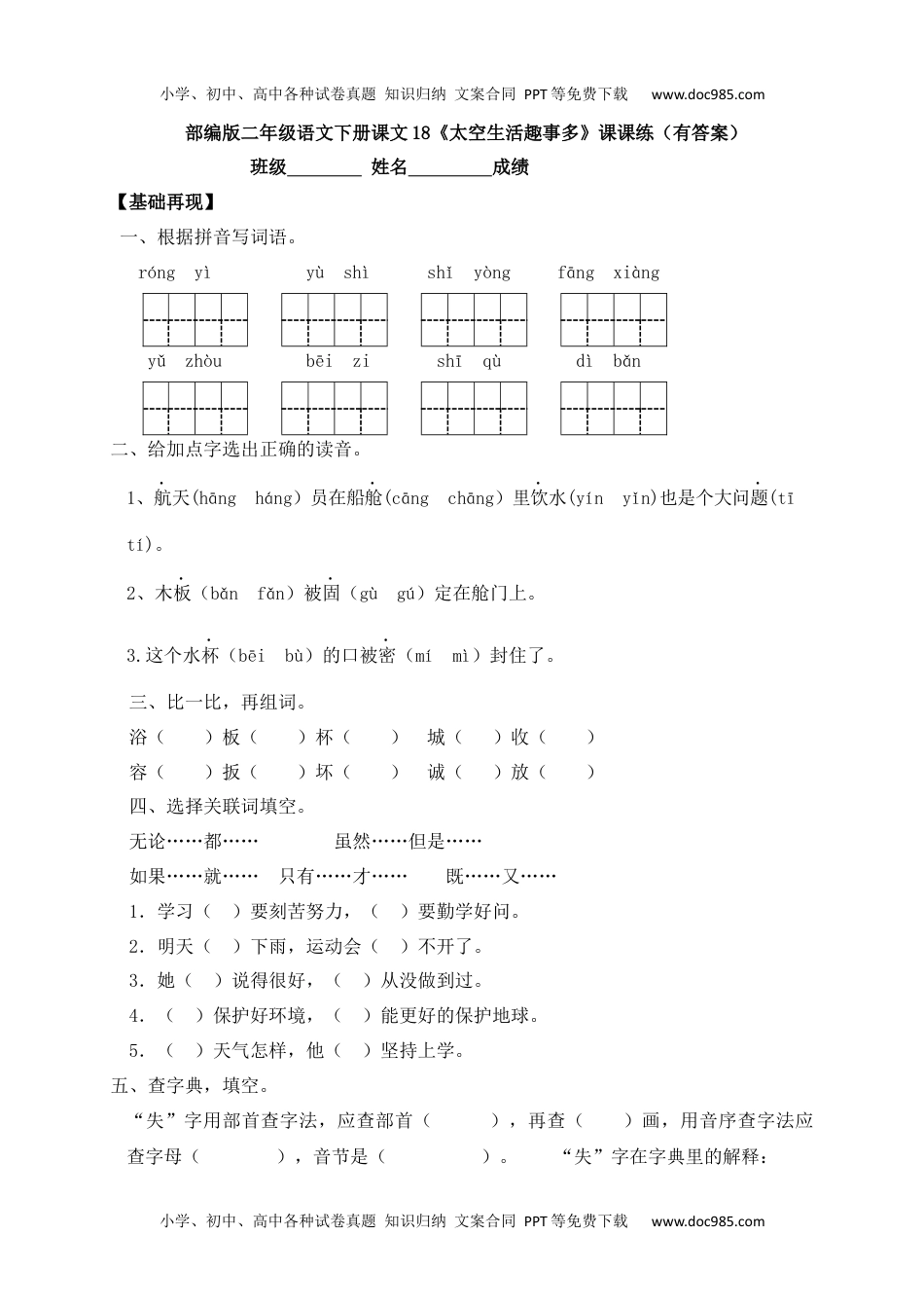 人教部编版二年级语文下册 课课练-18《太空生活趣事多》.docx