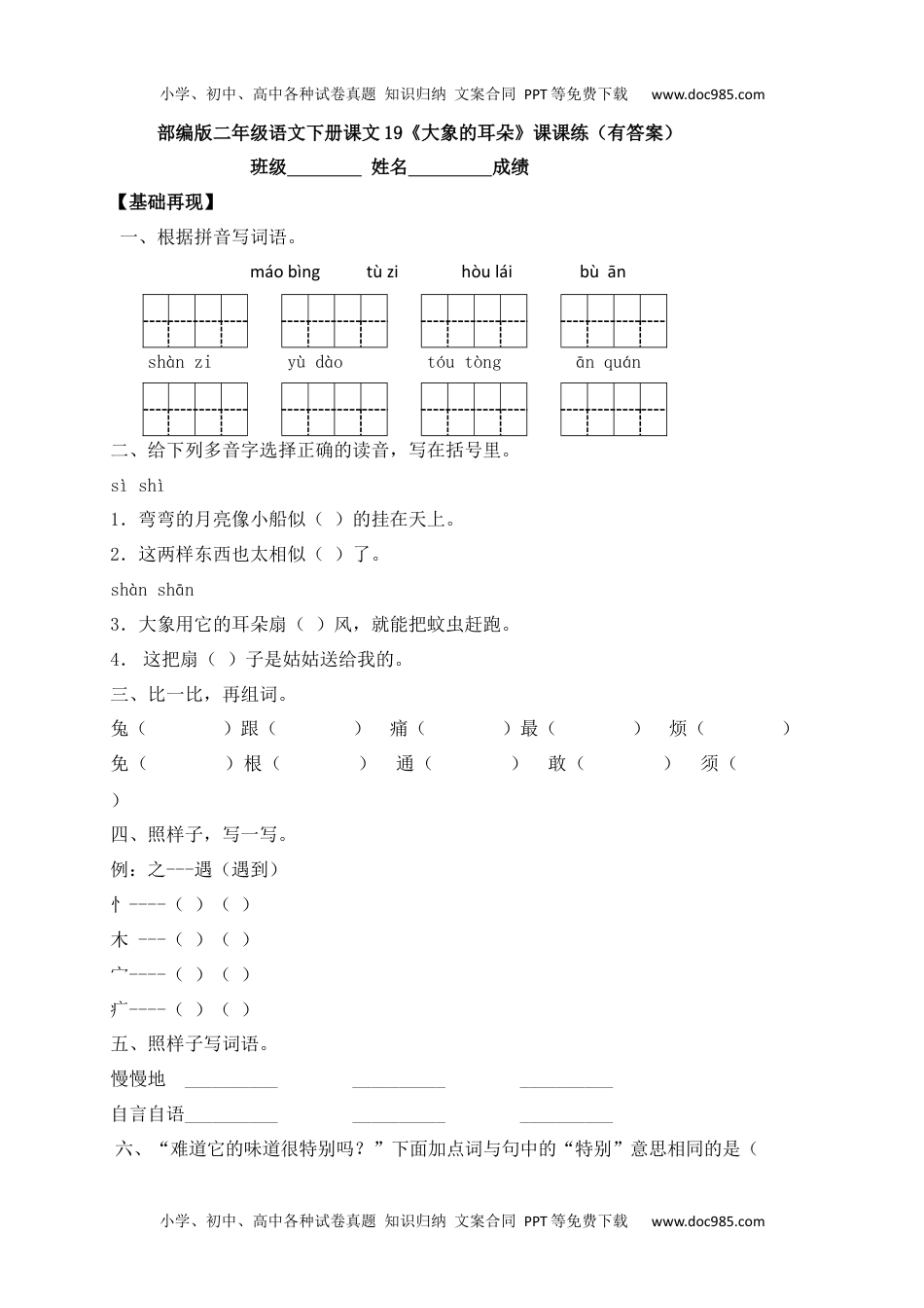 人教部编版二年级语文下册 课课练-19《大象的耳朵》.docx