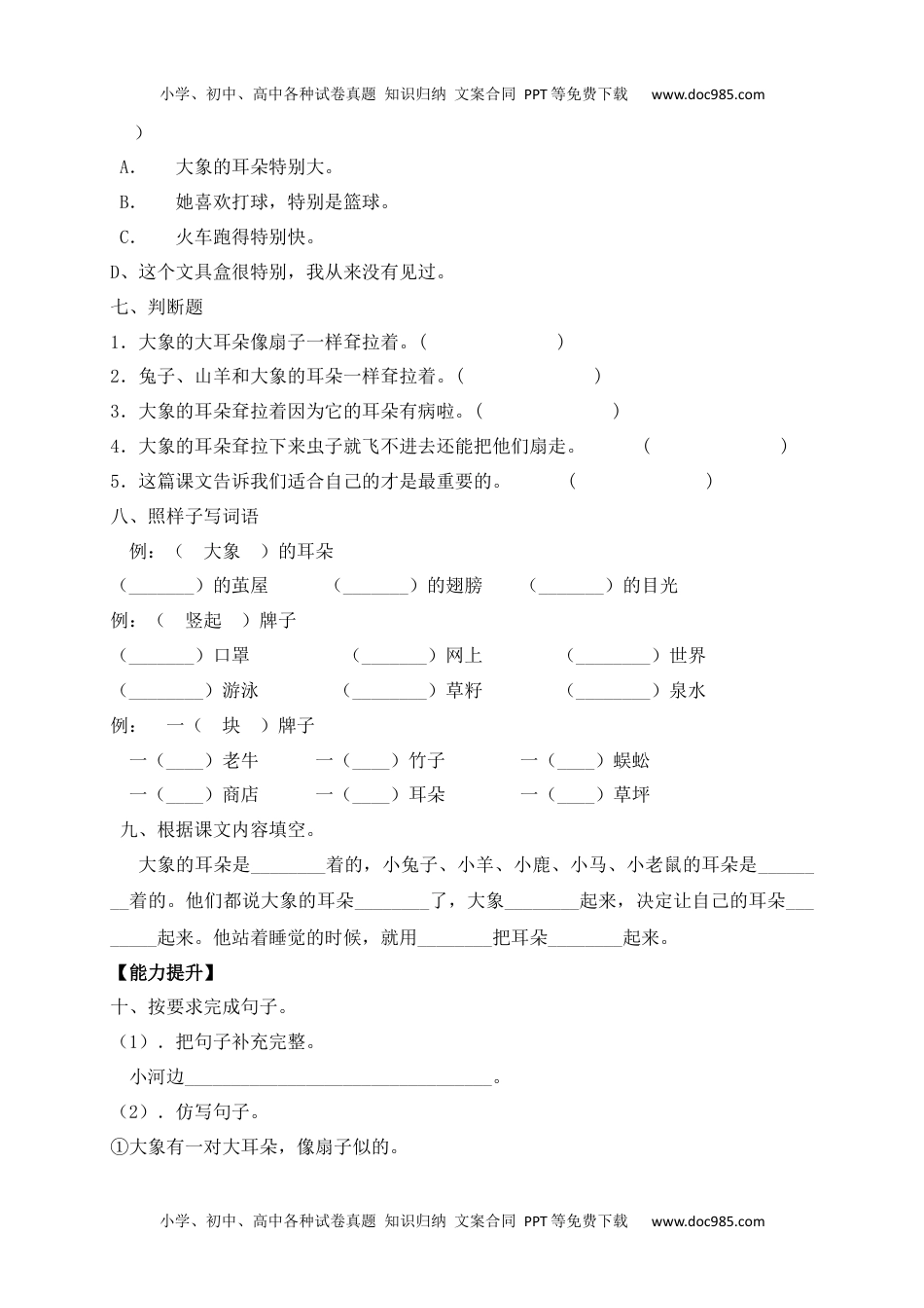 人教部编版二年级语文下册 课课练-19《大象的耳朵》.docx