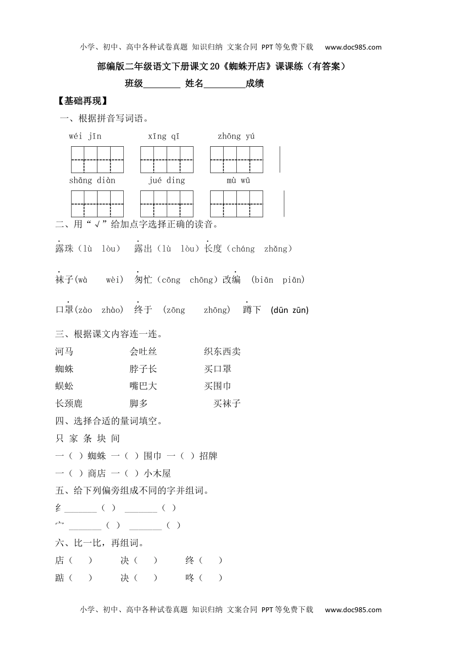 人教部编版二年级语文下册 课课练-20《蜘蛛开店》.docx