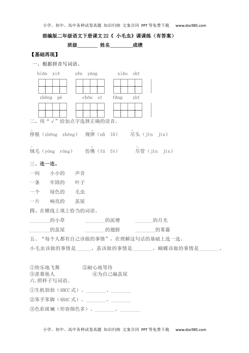 人教部编版二年级语文下册 课课练-22《 小毛虫》.docx