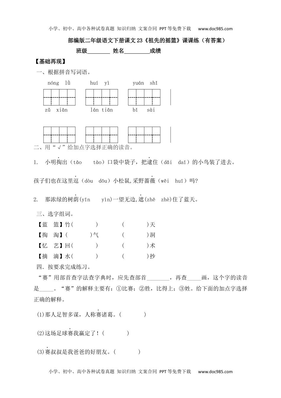 人教部编版二年级语文下册 课课练-23《祖先的摇篮》.docx