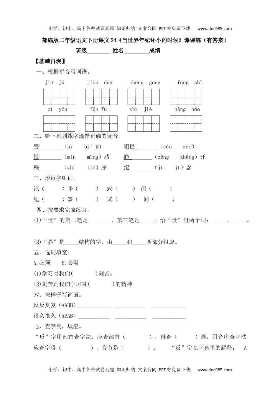 人教部编版二年级语文下册 课课练-24《当世界年纪还小的时候》.docx