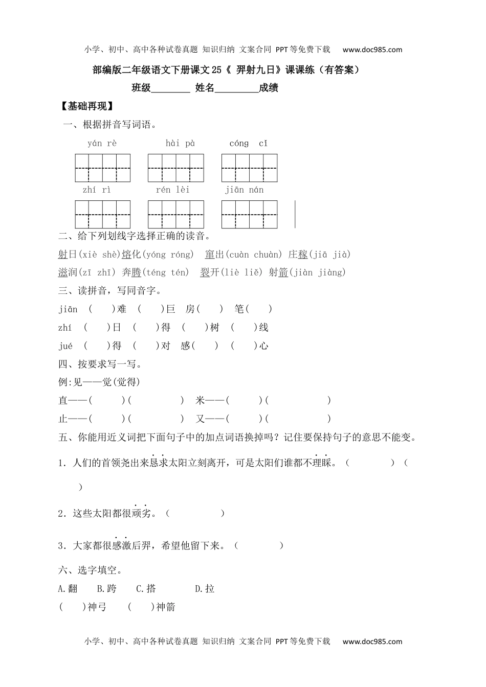 人教部编版二年级语文下册 课课练-25《 羿射九日》.docx