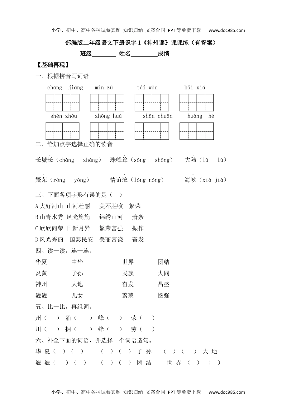 人教部编版二年级语文下册 课课练-识字1《神州谣》.docx