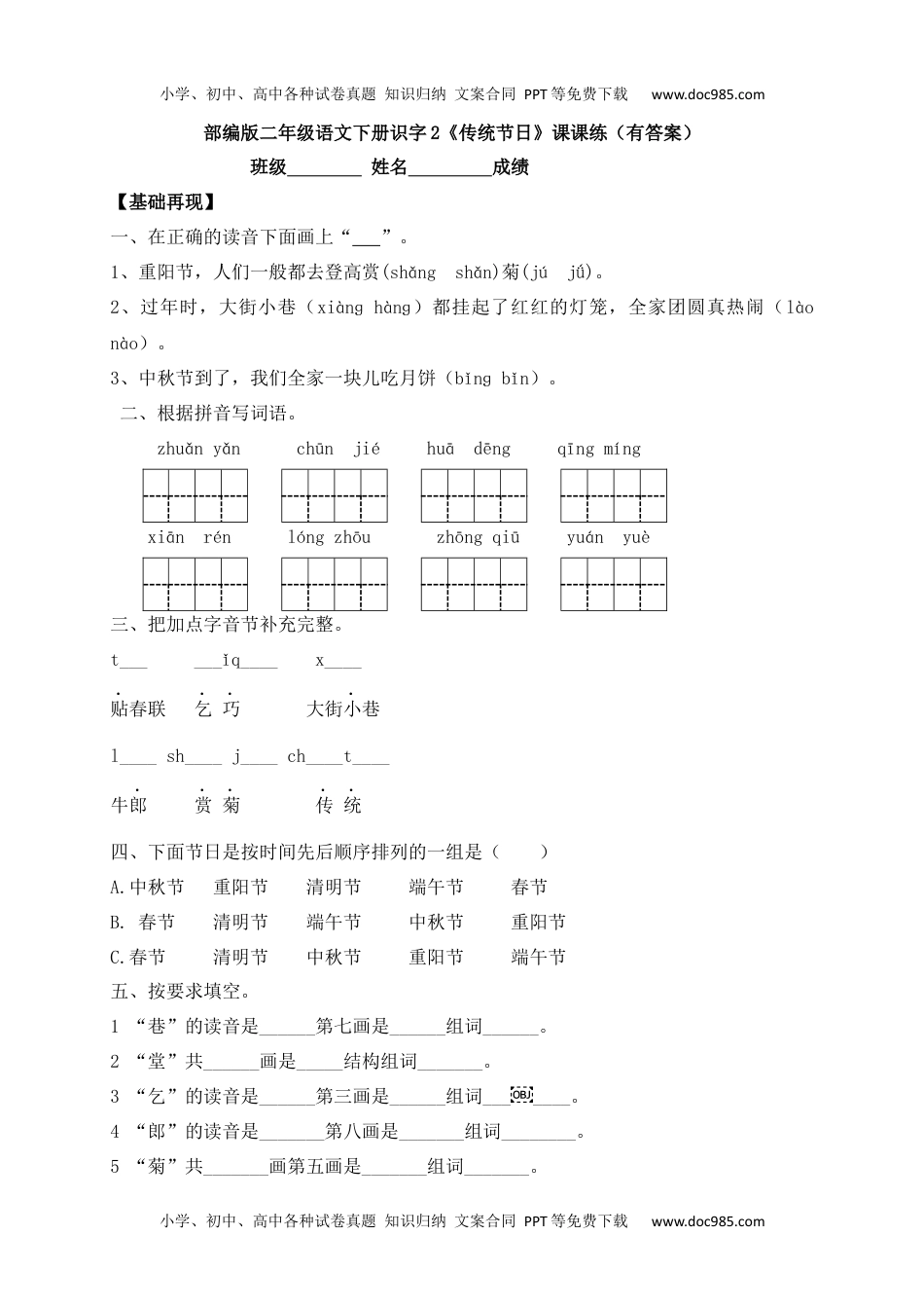 人教部编版二年级语文下册 课课练-识字2《传统节日》.docx