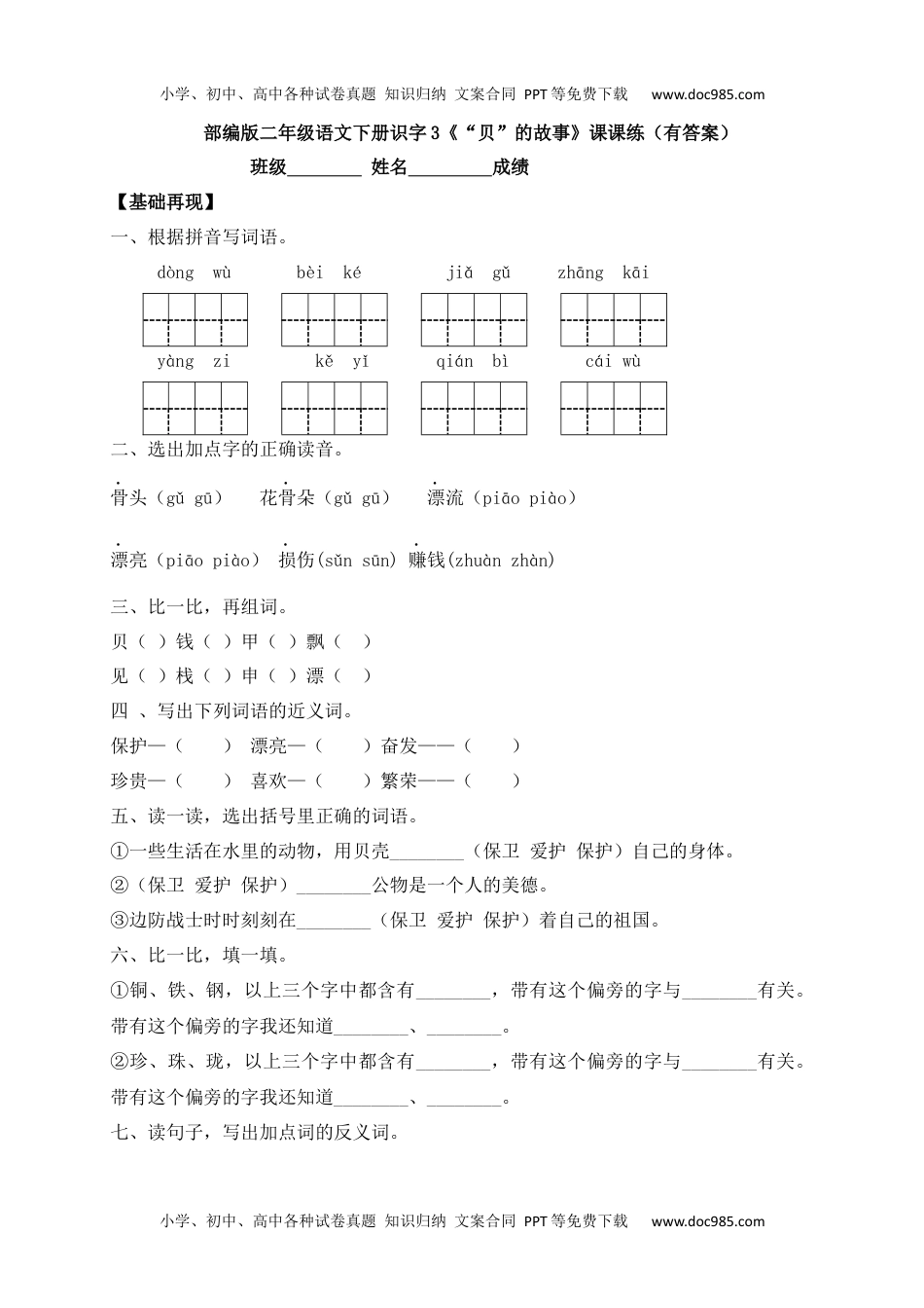 人教部编版二年级语文下册 课课练-识字3《“贝”的故.docx