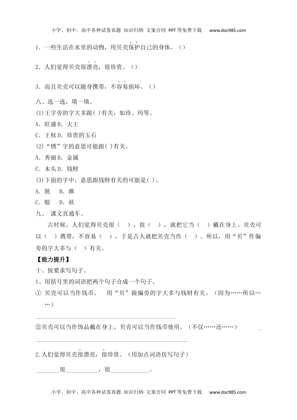 人教部编版二年级语文下册 课课练-识字3《“贝”的故.docx